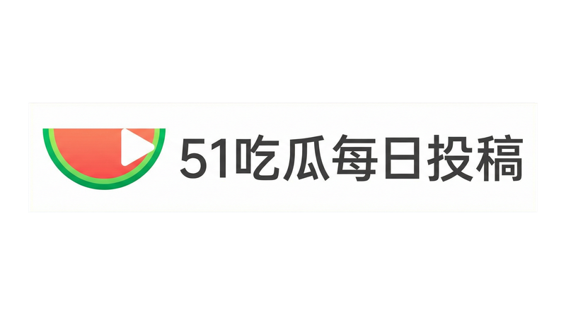 51吃瓜网
